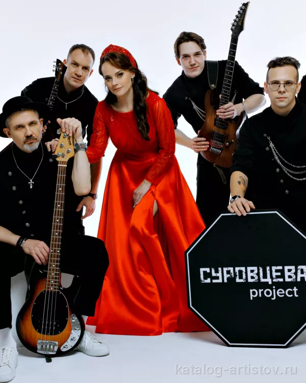 Кавер-группа «СУРОВЦЕВА project»